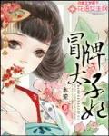 冒牌太子妃