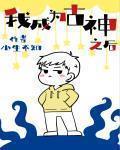 我成为古神之后