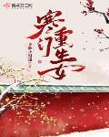 寒门重生女