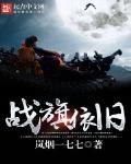 战旗依旧