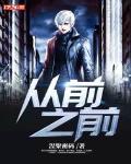 从前之前