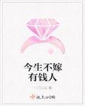 今生不嫁有钱人