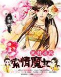 索情小魔女：相公别跑