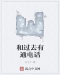 和过去有通电话