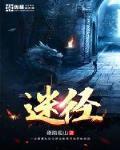 迷径