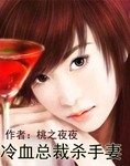 温柔纠缠：冷血总裁的小宠妻