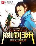 联盟之巅峰归来