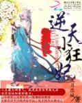 邪王绝宠：逆天小狂妃