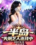 半岛：失眠艺人连线中